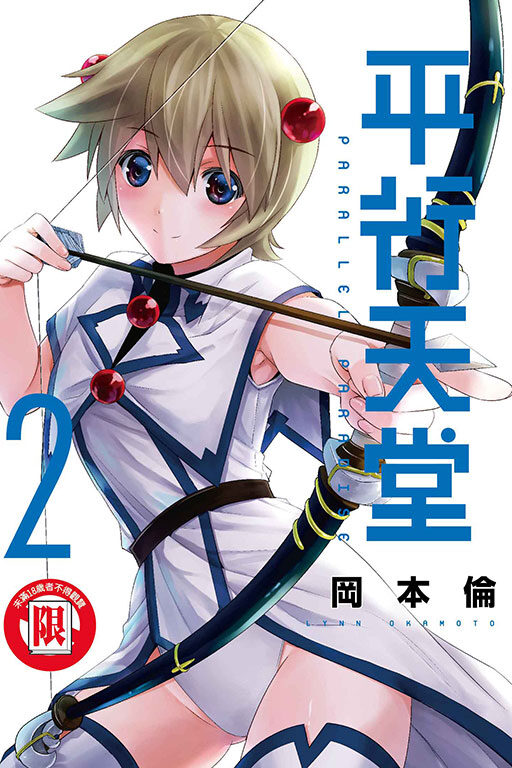 平行天堂 2