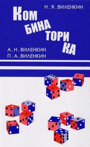 Kombinatorika. 6-e izd.