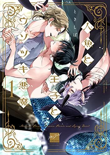 人魚と王子とウソツキ悪魔 [Ningyo to Ouji to Usotsuki Akuma]