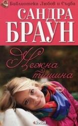 Нежна тишина