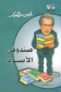 صندوقي الأسود