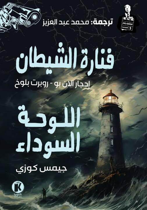 هيتشكوك يقدم (5): فنارة الشيطان واللوحة السوداء