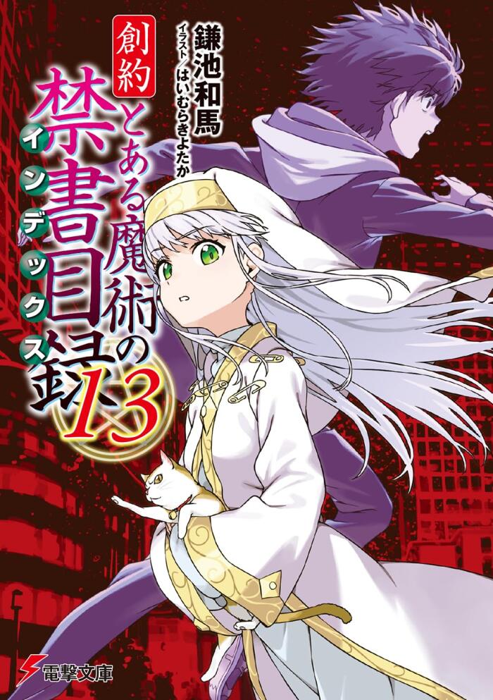 創約　とある魔術の禁書目録 13 [Souyaku Toaru Majutsu no Index 13]