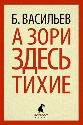 А зори здесь тихие...
