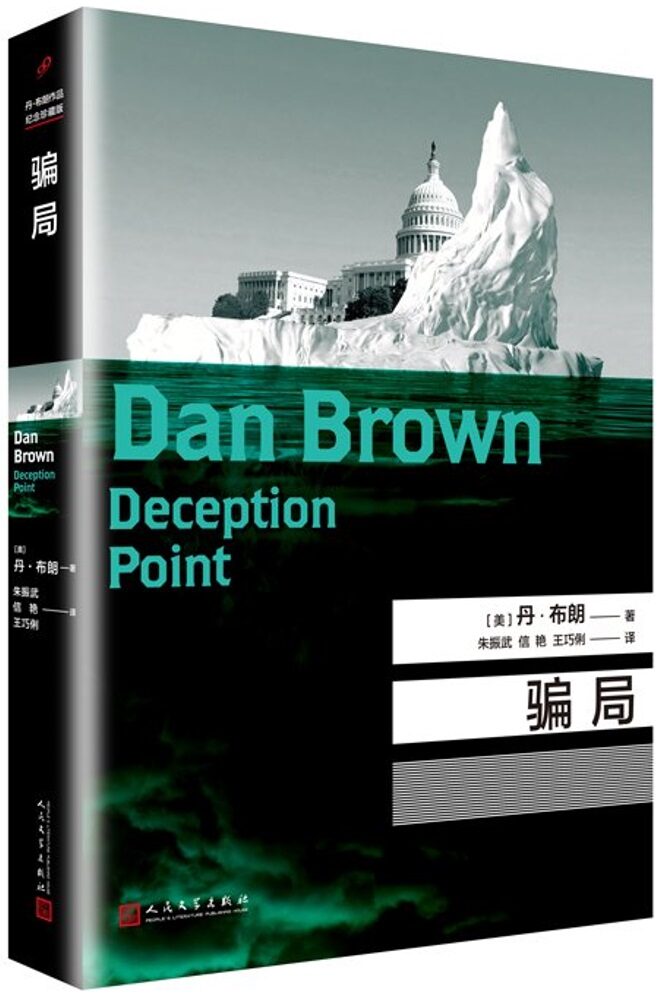 Deception Point 骗局