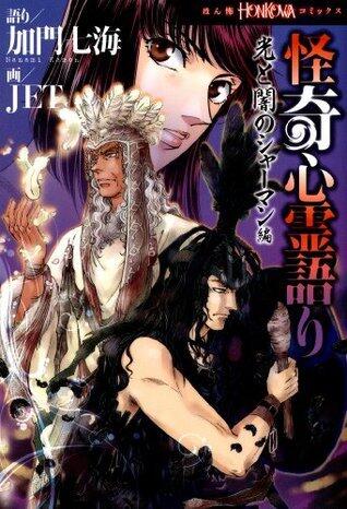 怪奇心霊語り（4）　光と闇のシャーマン編