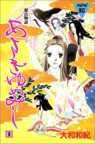 源氏物語 あさきゆめみし 1