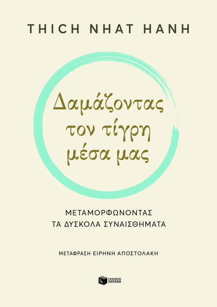 Δαμάζοντας τον τίγρη μέσα μας: Μεταμορφώνοντας τα δύσκολα συναισθήματα