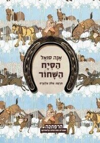 הסיח השחור