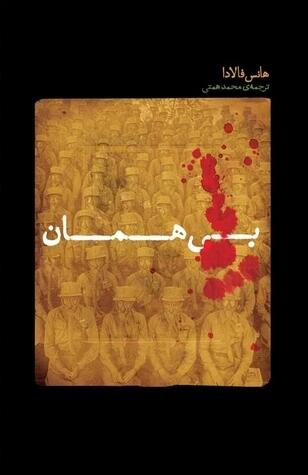 بی‌همان
