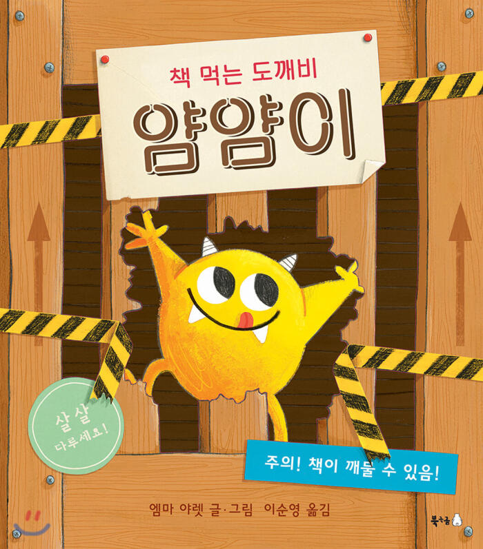 책 먹는 도깨비 얌얌이