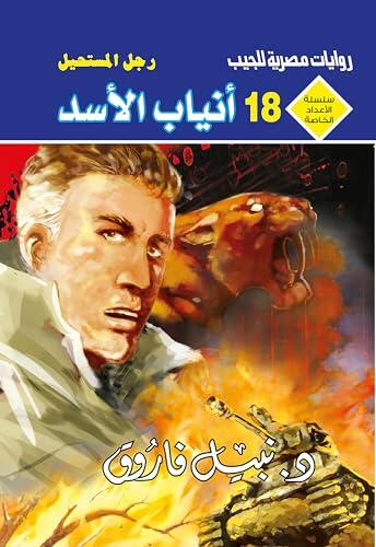 ‫أنياب الأسد (الأعداد الخاصة (ملف المستقبل - رجل المستحيل) Book 18)‬