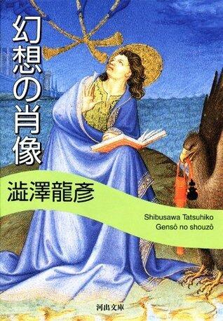 幻想の肖像 (河出文庫)