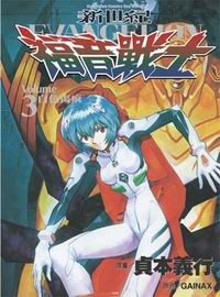 新世紀EVANGELION福音戰士 3 白色傷痕
