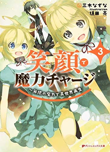 笑顔で魔力チャージ 3 ~無限の魔力で異世界再生