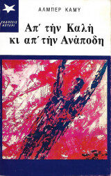 Απ' την καλή κι απ' την ανάποδη