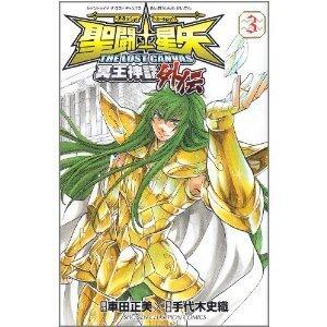 聖闘士星矢 THE LOST CANVAS 冥王神話 外伝 3