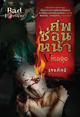 Visage ศพซ่อนหน้า