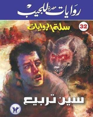 سين تربيع