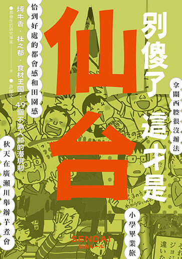 別傻了 這才是仙台: 烤牛舌‧杜之都‧食材王國...49個不為人知的潛規則