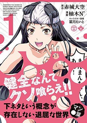 下ネタという概念が存在しない退屈な世界　マン●篇　1巻 (ブレイドコミックス)