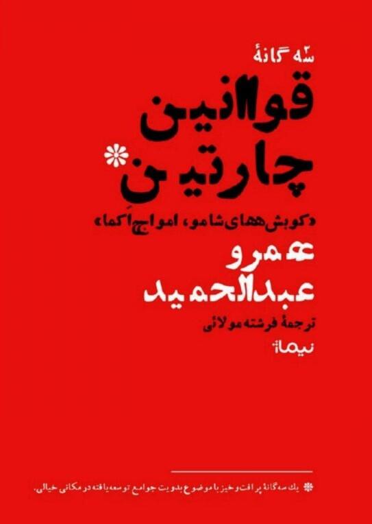 سه‌گانه‌ی قوانین چارتین، کوبش‌های شامو، امواج اکما
