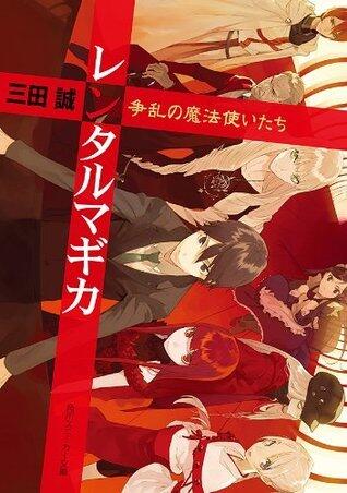 レンタルマギカ　争乱の魔法使いたち (角川スニーカー文庫)