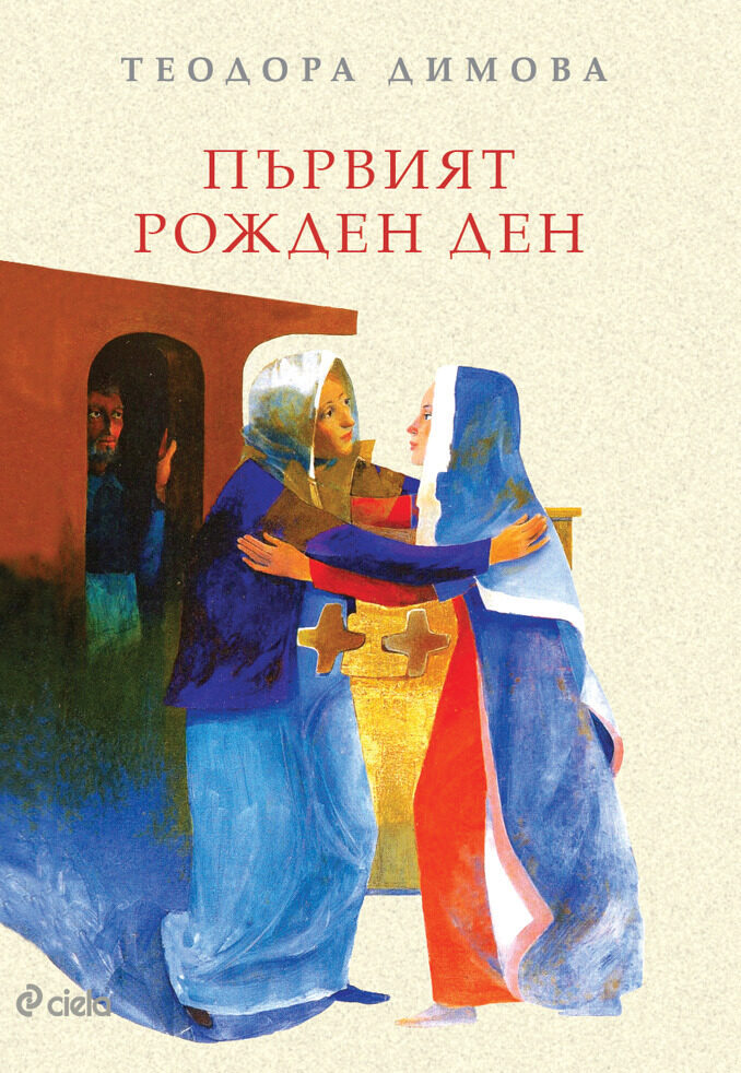 Първият рожден ден