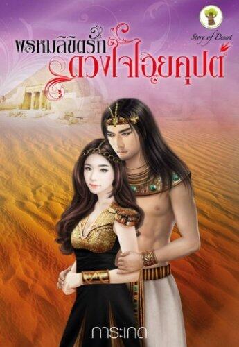 พรหมลิขิตรักดวงใจไอยคุปต์