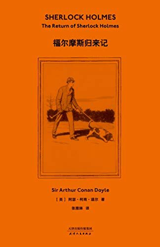 福尔摩斯归来记（柯南·道尔官方产权会认证中文版本）(果麦经典)