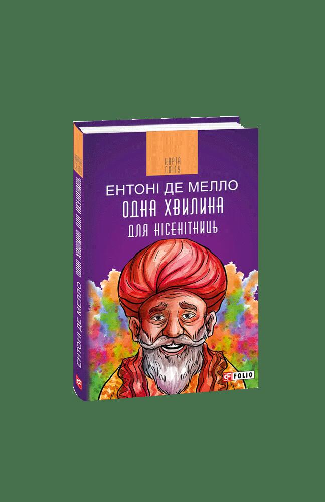 Одна хвилина для нісенітниць
