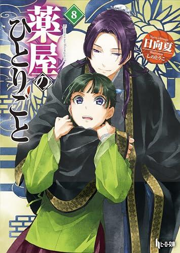 The Apothecary Diaries 08 (Light Novel) (The Apothecary Diaries