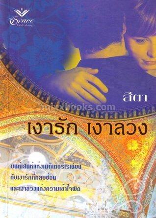 เงารักเงาลวง