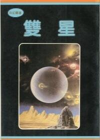 雙星