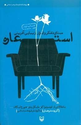 استعاره: مبنای تفکر و ابزار زیبایی آفرینی