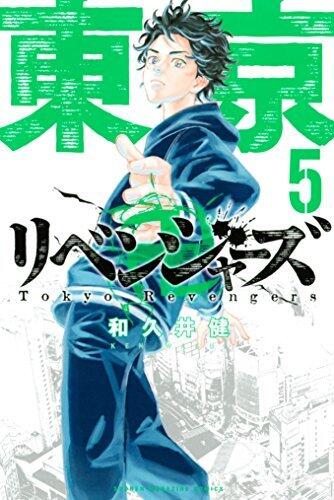 東京卍リベンジャーズ 5