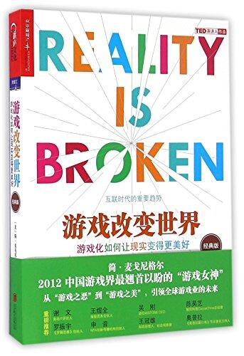 游戏改变世界