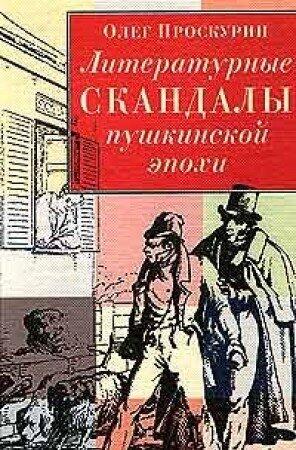 Literaturnye skandaly pushkinskoĭ ėpokhi