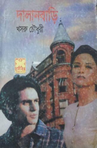 দালানবাড়ি
