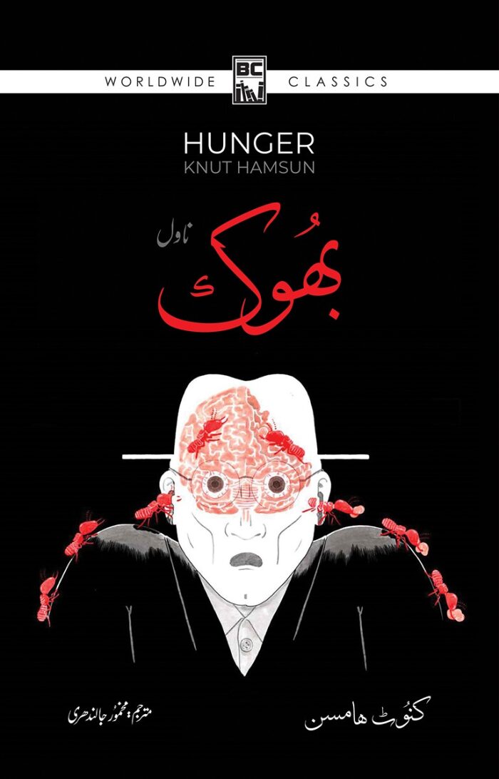 Bhook / بھوک
