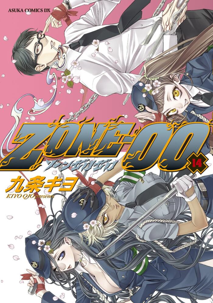 ＺＯＮＥ‐００　第１４巻 ZONE-00 (あすかコミックスDX)