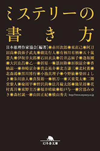 ミステリーの書き方 (夢幻舎文庫)