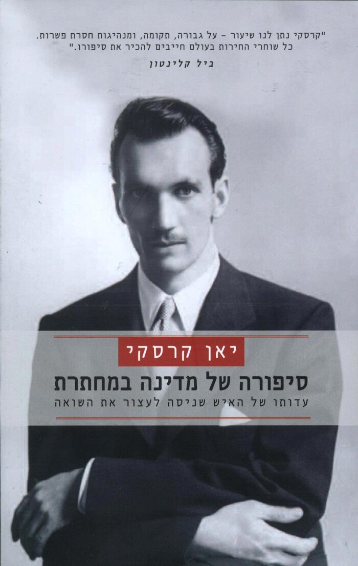 סיפורה של מדינה במחתרת: עדותו של האיש שניסה לעצור את השואה
