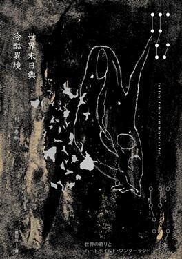 世界末日與冷酷異境（冷酷異境版）