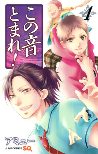 この音とまれ! 4 [Kono Oto Tomare! 4]