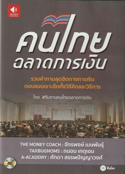 คนไทยฉลาดการเงิน
