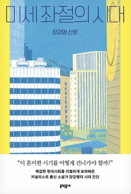 미세 좌절의 시대