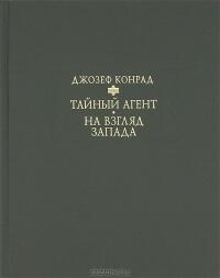 Тайный агент. На взгляд Запада