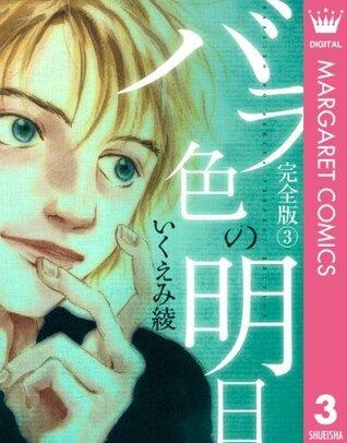 バラ色の明日 3 (マーガレットコミックスDIGITAL)