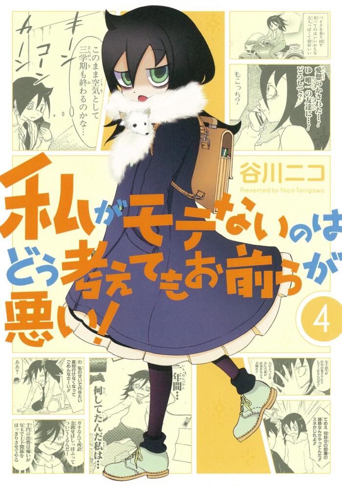 私がモテないのはどう考えてもお前らが悪い! 4 [Watashi ga Motenai no wa Dou Kangaete mo Omaera ga Warui! 4]